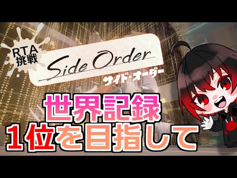 【攻略最前線】質問OK サイドオーダー配信者トップランカー RTA 部門【配信#2112】