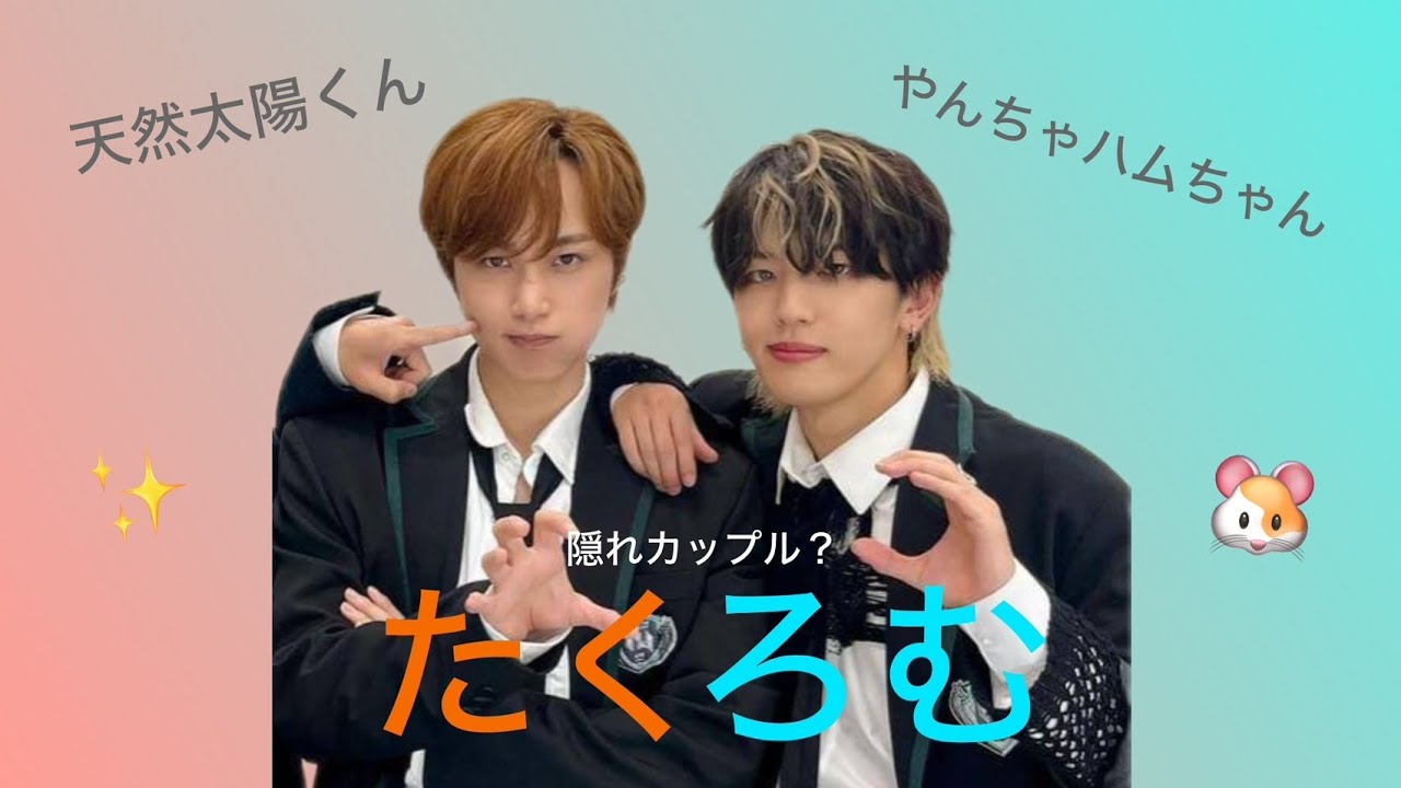 【INI】隠れカップル？ たくろむ 〔尾崎匠海×髙塚大夢〕