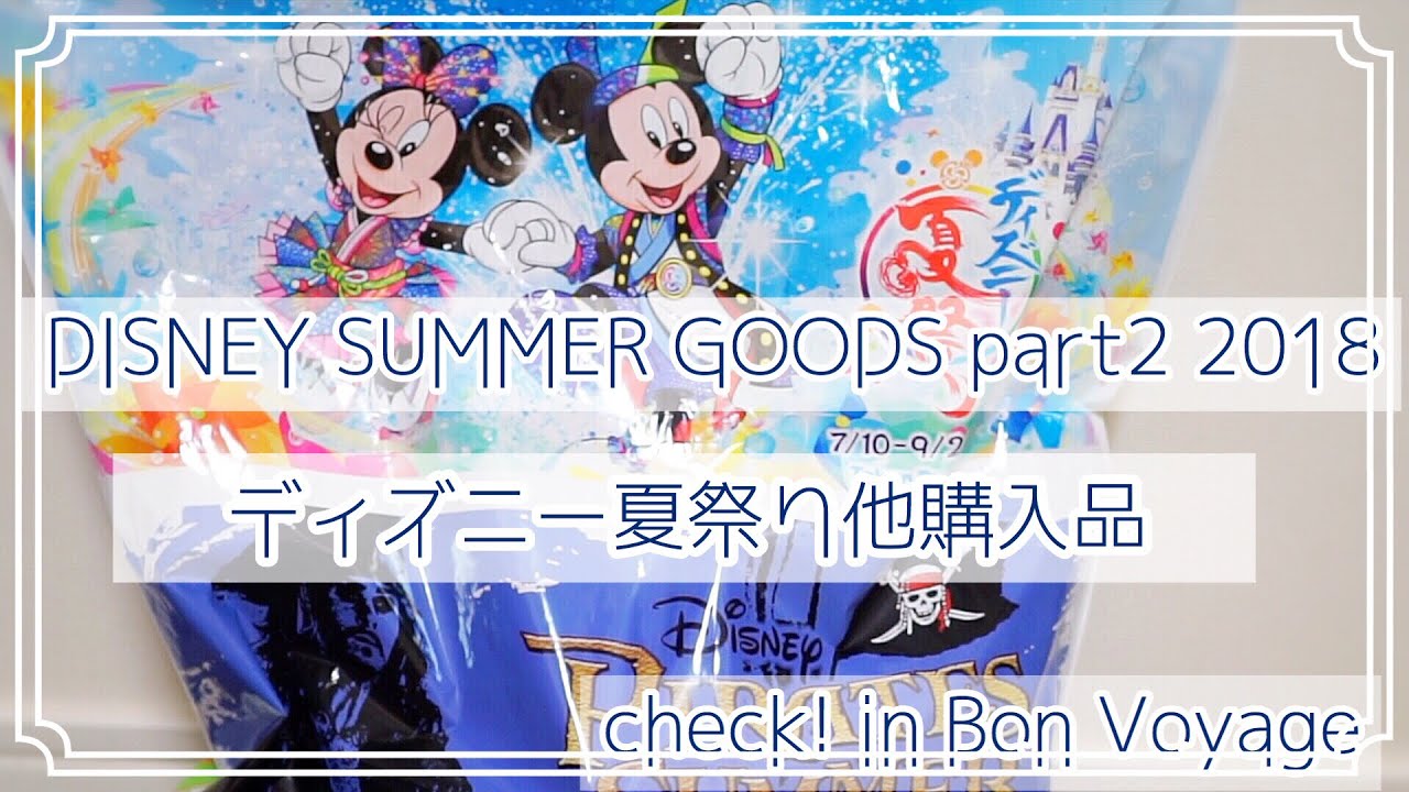 これまでで最高のディズニー 夏祭り グッズ ディズニー画像