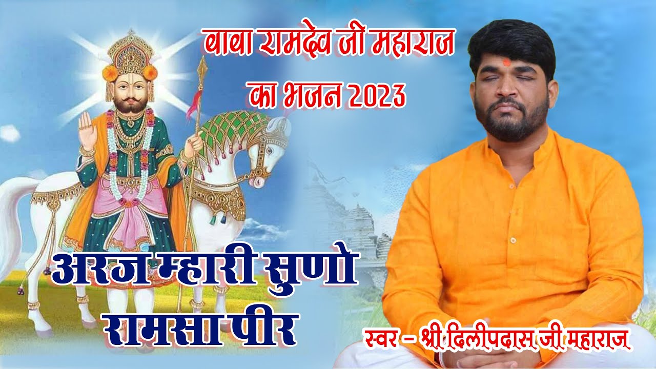 अर्ज म्हारी सुनो रामसा पीर | Baba Ramdev ji bhajan | बाबा रामदेव जी न्यू भजन 2023 #ramdevji