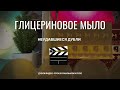 Неудавшиеся дубли — глицериновое мыло в мыльном клубе