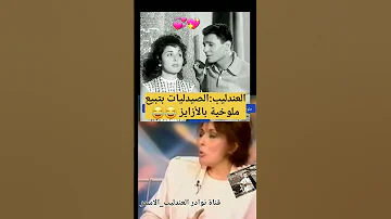 العندليب الاكزخانات بتبيع ملوخية بالأزايز كان يتناسى المرض بالهزار مع الآخرين 