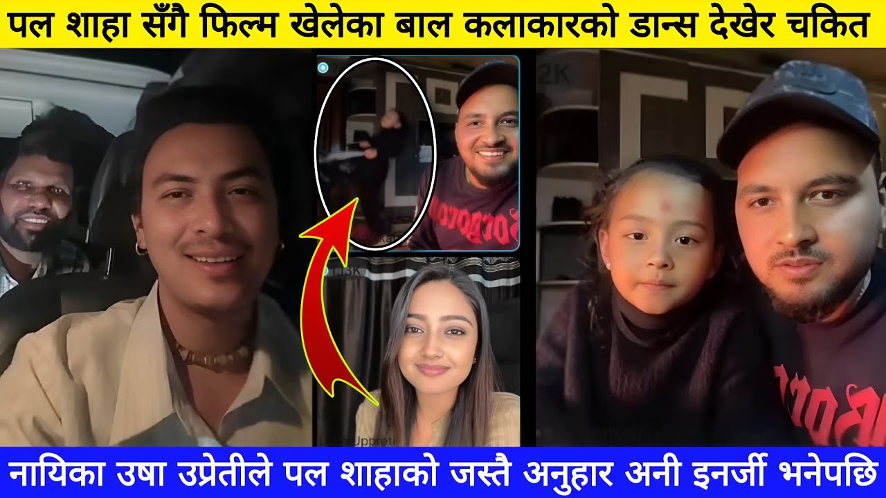 पल शाहासँगै फिल्म खेलेका बाल कलाकारको डान्स र इनर्जी देखेर नायिका उषा उप्रेतीले दाजिन पल शाहा सँग