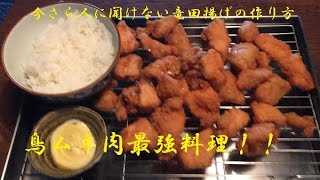 【鳥ムネ肉竜田揚】作り方