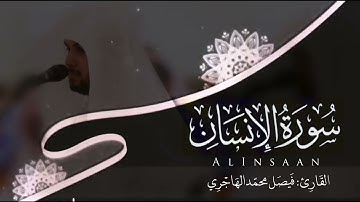 سورة الإنسان | للقارئ فيصل الهاجري