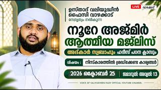 നൂറേ അജ്മീർ ആത്മീയ മജ്ലിസ് അദ്കാറു സ്വബാഹ് | VALIYUDHEEN FAIZY VAZHAKKAD | NOORE AJMEER MAJLIS 2123
