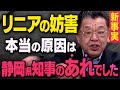 【新事実】リニア開業を引き延ばす静岡県知事の川勝氏について須田さんが全て話してくれました（虎ノ門ニュース切り抜き）