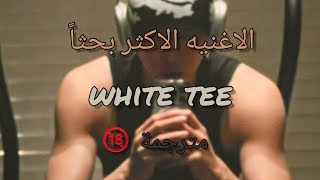 الاغنيه الشهيره white tee(lyrics) مترجمة