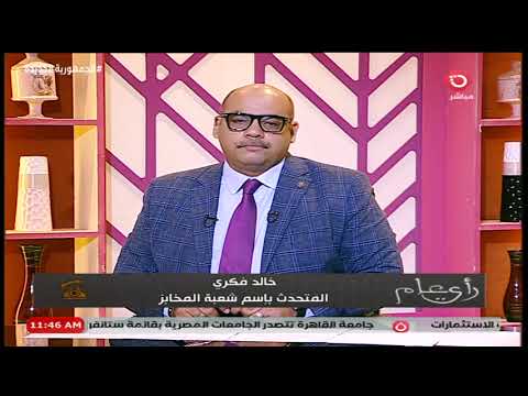 هل ترتفع أسعار العيش السياحي بسبب أنابيب الغاز المتحدث باسم شعبة المخابز يجيب