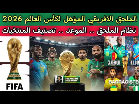 الملحق الافريقي المؤهل لكأس العالم 2026 نظام الملحق الموعد المنتخبات المشاركة