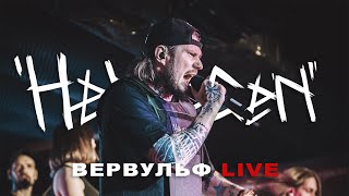 HELVEGEN - Вервульф (LIVE)