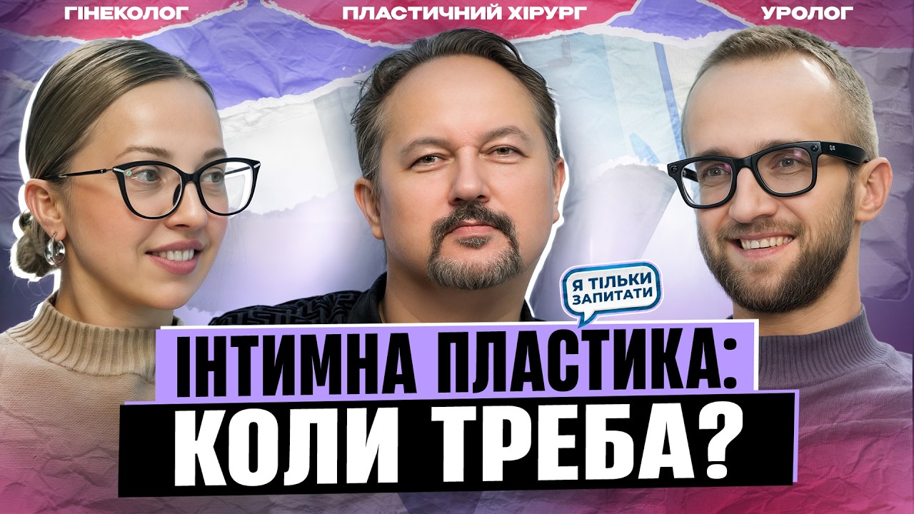 ІНТИМНА ПЛАСТИКА: правда про реабілітацію, чутливість і очікування / Я ТІЛЬКИ ЗАПИТАТИ
