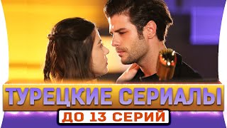 ТОП 5 коротких турецких сериалов на русском языке