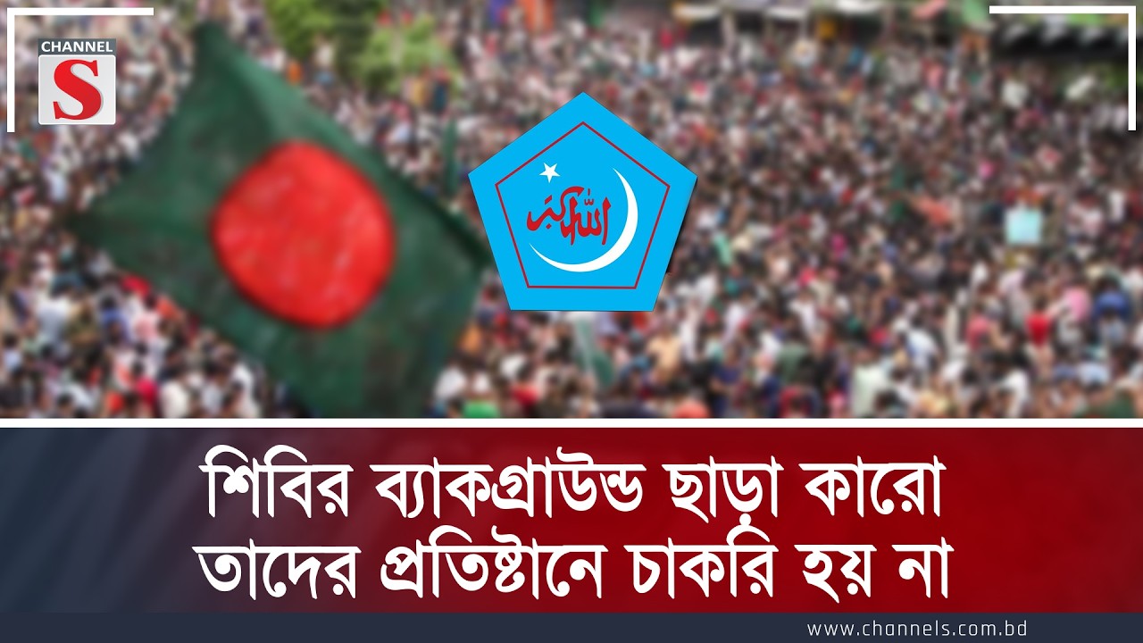 শিবির ব্যাকগ্রাউন্ড ছাড়া তাদের প্রতিষ্টানে চাকরি হয় না | Channe S Songlap | Talk Show | Channel S