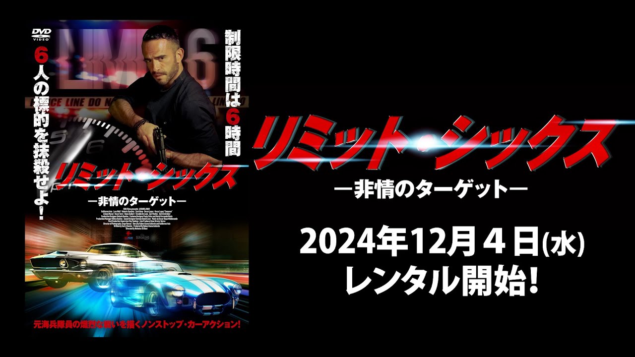 映画】『リミット・シックス －非常のターゲットー』予告編 - YouTube