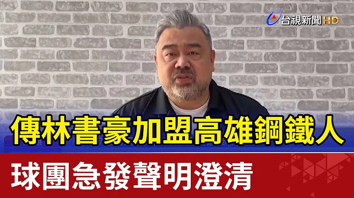 傳林書豪加盟高雄鋼鐵人 球團急發聲明澄清 - 天天要聞