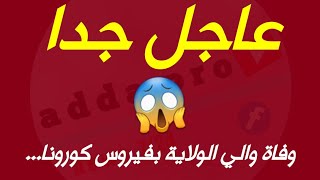 عاجل جدا  وفاة والي الولاية المنتدبة المغير أحمد محمودي بالوادي صباح اليوم بعد إصابته بكورونا...