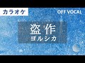 高音質カラオケ「盗作」ヨルシカ - Off Vocal