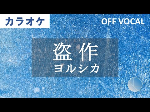 高音質カラオケ「盗作」ヨルシカ - Off Vocal