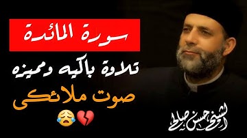 سورة المائدة كاملة لفضيلة الشيخ حسن صالح