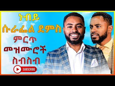 Prophet Suraphel Demissie Protestant Mezmur Cover SuraphelDemissie