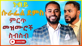 🔴Prophet Suraphel Demissie | Protestant Mezmur cover | #SuraphelDemissie