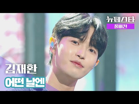 풀버전 김재환 어떤 날엔