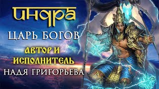 Индра - Царь Богов. Песня - Славление Бога Индры.