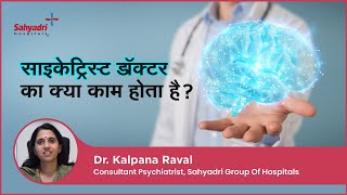 Download Lagu साइकेट्रिस्ट डॉक्टर का क्या काम होता है? | Role of Psychiatrist | Dr. Kalpana Raval , Sahyadri MP3