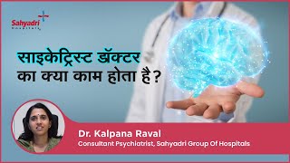 साइकेट्रिस्ट डॉक्टर का क्या काम होता है? | Role of Psychiatrist | Dr. Kalpana Raval , Sahyadri