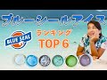 【沖縄アイス】ベスト6食べ比べ「ブルーシール」人気ランキング発表