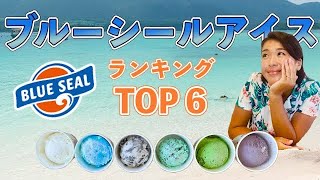 【沖縄アイス】ベスト6食べ比べ「ブルーシール」人気ランキング発表