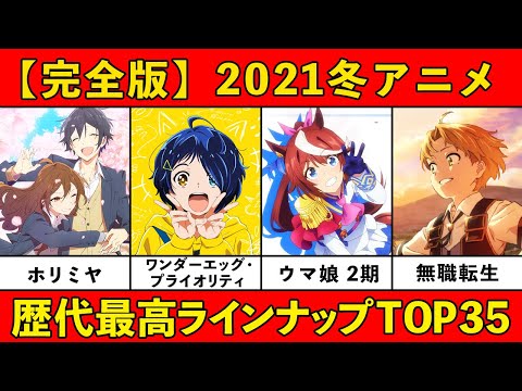 【完全版】2021冬おすすめアニメランキング TOP35【34位から面白い大混戦】