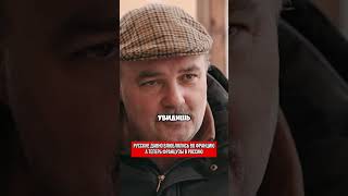 Русские давно влюблялись во францию, а теперь французы в Россию #россия #shorts