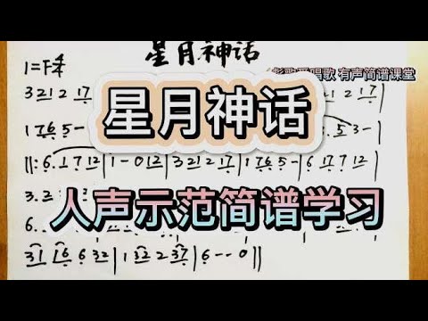 彪歌简谱课堂：歌曲《星月神话》简谱学习，人声示范教唱轻松学