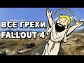 [Игровые Грехи] — Fallout 4. Тупые роботы повсюду, ч.1