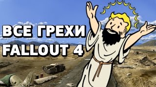 Игровые Грехи Fallout 4. Тупые роботы повсюду, ч.1