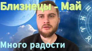 Близнецы - Гороскоп на май. Много радости