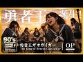 勇者王ガオガイガー OP|勇者王誕生(遠藤正明)|90年代アニソンを女子高生バンドカバー|オルタナティブロック【AI cover】Japanese Anisong GaoGaiGar