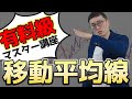 『特別公開』移動平均線を完全解説