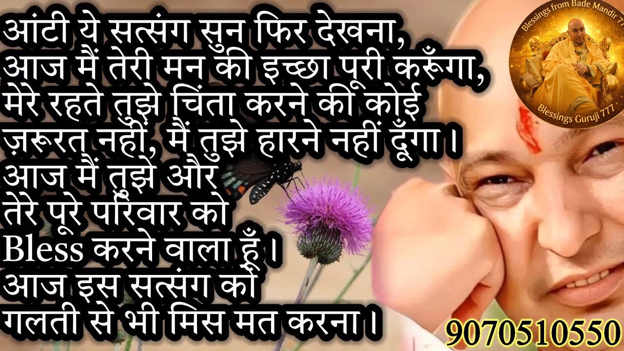 आंटी ये सुन तेरे गुरु के रहते चिंता क्यों करती है,आज तेरे पूरे परिवार को Blessing दूँगा!