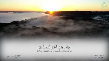 سورة العاديات - القارئ : عبدالعزيز بن سالم الزهراني