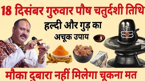 18 दिसंबर पौष गुरुवार चतुर्दशी तिथि  के दिन हल्दी और गुड़ वाला उपाय जरुर करे || Pradeep Ji Mishr