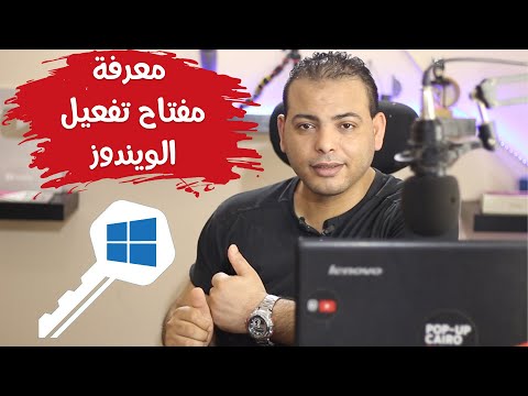 فيديو: كيفية تنشيط Windows 10 Pro باستخدام مفتاح الترخيص