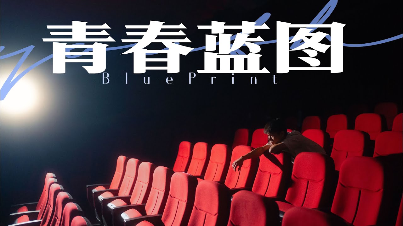 《青春蓝图》MV || 吉隆坡坤成中学第69届高三毕业歌