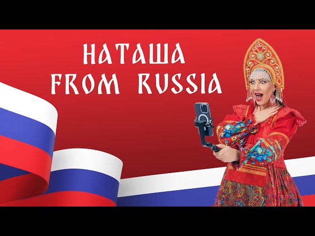 Наталия Иванова — Наташа from Russia (official lyric video)