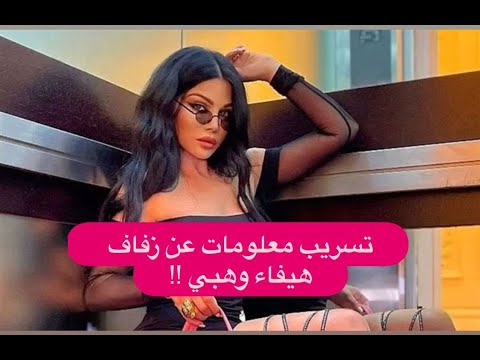 هيفاء وهبي تدخل القفص الذهبي مرة جديدة من امير سعودي تسريب معلومات عن الزفاف السري