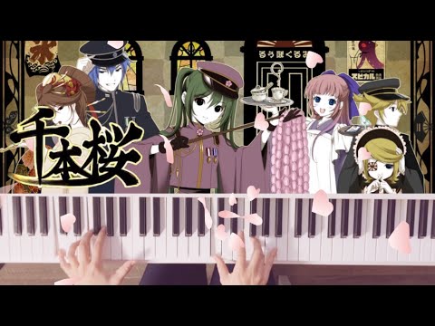 千本桜/Senbonzakura / Hatsune Miku / 黒うさP feat.初音ミク/piano /ぷりんと楽譜上級
