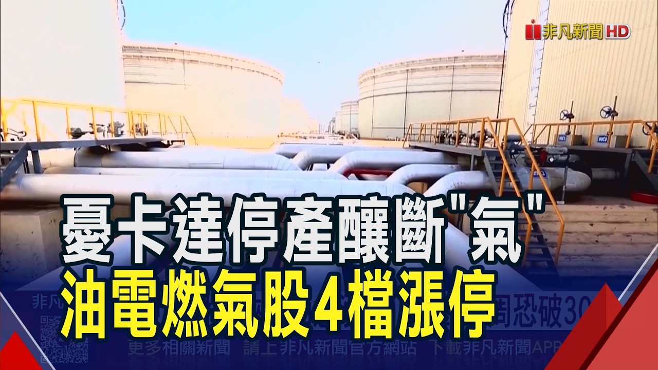 台灣調到貨了 天然氣3月不會斷炊! 但國內汽柴油下周恐漲1塊多 衝擊4月電價調整?｜非凡財經新聞｜20260304
