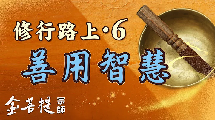 情緒，決定了生命的苦與樂 | 修行路上之六：善用智慧 | 修行路上系列 - 天天要聞